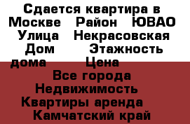 Сдается квартира в Москве › Район ­ ЮВАО › Улица ­ Некрасовская › Дом ­ 5 › Этажность дома ­ 11 › Цена ­ 22 000 - Все города Недвижимость » Квартиры аренда   . Камчатский край